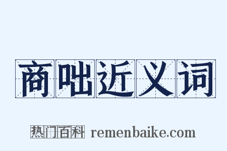 商咄近义词是什么意思的图片